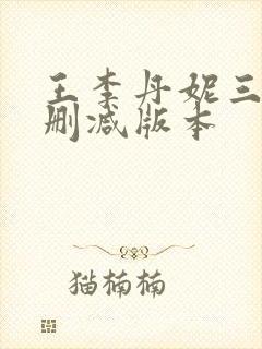王李丹妮三级无删减版本