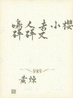 鸣人去小樱家砰砰砰文