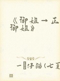 《御姐→正太←御姐》