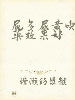 屁多尿黄吃什么药效果好封面