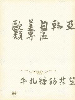 欧美日韩亚洲另类专区