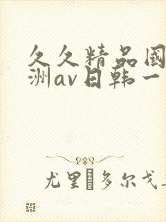 久久精品国产亚洲av日韩一