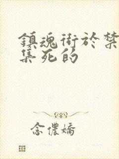 镇魂街于禁哪一集死的封面