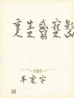 重生盛宠影帝夫人又穷又凶