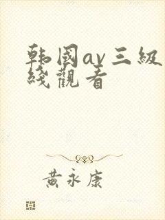 韩国av三级在线观看