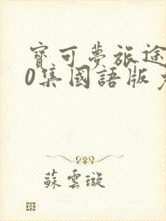 宝可梦旅途140集国语版免费观看