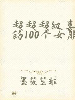 超超超级喜欢你的100个女朋友漫画