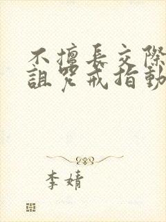 不擅长交际雪女诅咒戒指动漫