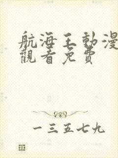 航海王动漫在线观看免费