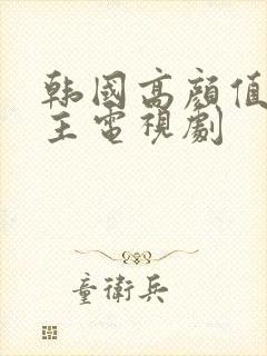 韩国高颜值双男主电视剧