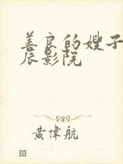 善良的嫂子2星辰影院封面