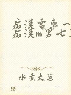 痴汉电车～人妻痴汉m男七草