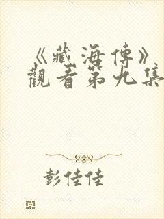 《藏海传》免费观看第九集