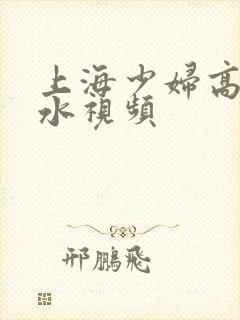 上海少妇高潮喷水视频封面