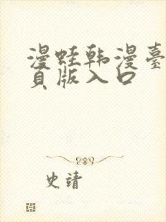 漫蛙韩漫台版网页版入口