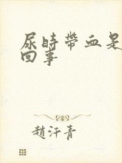 尿时带血是怎么回事