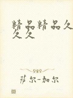 精品精品久久久久久