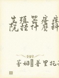 生殖器瘙痒去医院挂什么科