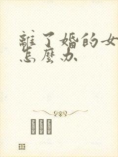 离了婚的女人该怎么办封面