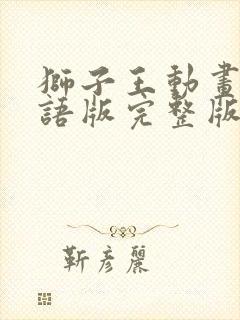 狮子王动画片国语版完整版