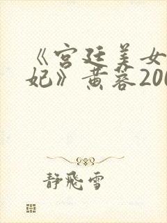 《宫廷美女杨贵妃》黄蓉2000版