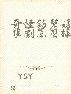 奇怪的儿媳妇电视剧怎么样