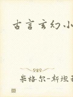古言玄幻小说