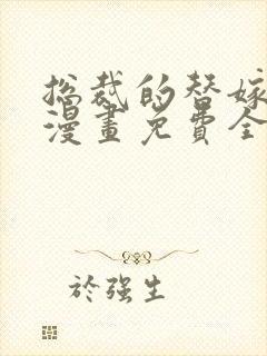 总裁的替嫁新娘漫画免费全集