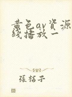 黄色av资源在线播放一