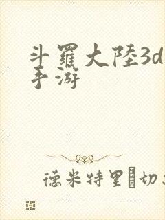 斗罗大陆3d版手游