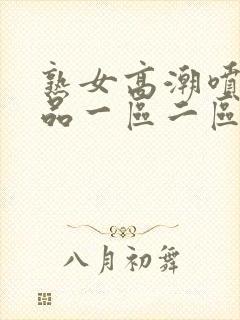 熟女高潮喷水精品一区二区