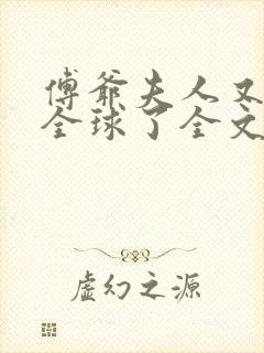 傅爷夫人又惊艳全球了全文封面