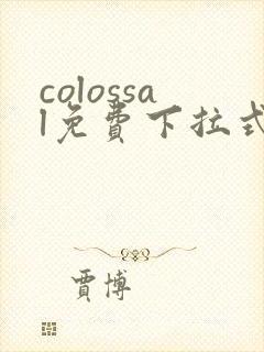 colossal免费下拉式漫画