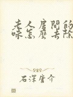 老人房间的尿骚味怎么去除