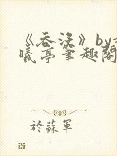 《吞没》by赵曦亭笔趣阁