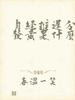 月经推迟分泌物发黄是什么原因封面