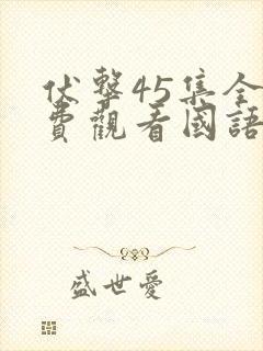 伏击45集全免费观看国语版
