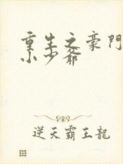 重生之豪门病弱小少爷