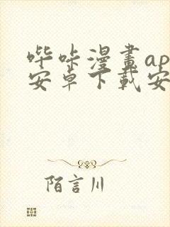 哔咔漫画app安卓下载安装