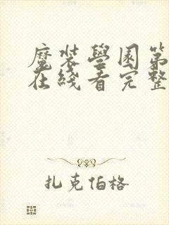 魔装学园第二季在线看完整版