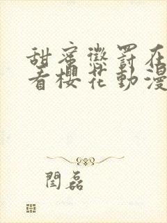 甜蜜惩罚在线观看樱花动漫