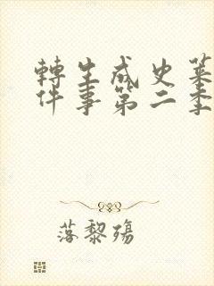 转生成史莱姆这件事第二季