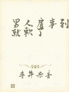 男人房事到一半就软了