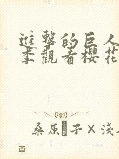 进击的巨人第一季观看樱花动漫