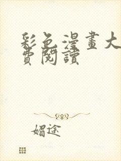 彩色漫画大全免费阅读