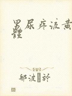 男尿疼流黄色液体封面