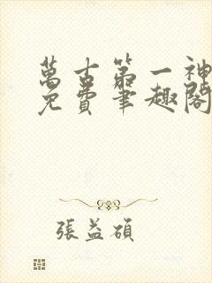 万古第一神全文免费笔趣阁