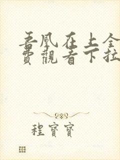 吾凰在上全集免费观看下拉