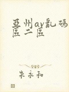 亚州av乱码一区二区封面