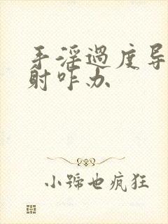 手淫过度导致早射咋办